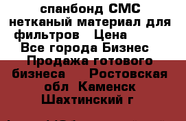 спанбонд СМС нетканый материал для фильтров › Цена ­ 100 - Все города Бизнес » Продажа готового бизнеса   . Ростовская обл.,Каменск-Шахтинский г.